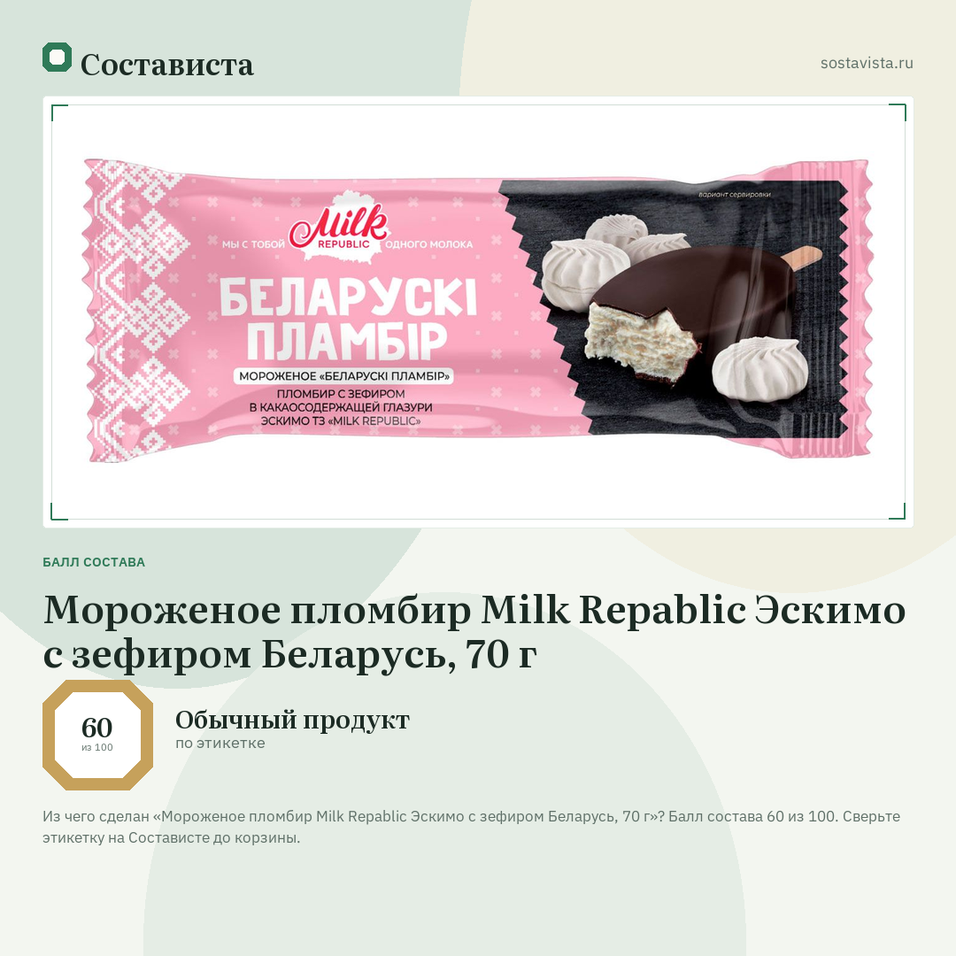 Мороженое пломбир Milk Repablic Эскимо с зефиром Беларусь, 70 г: балл состава 60 из 100 — Состависта
