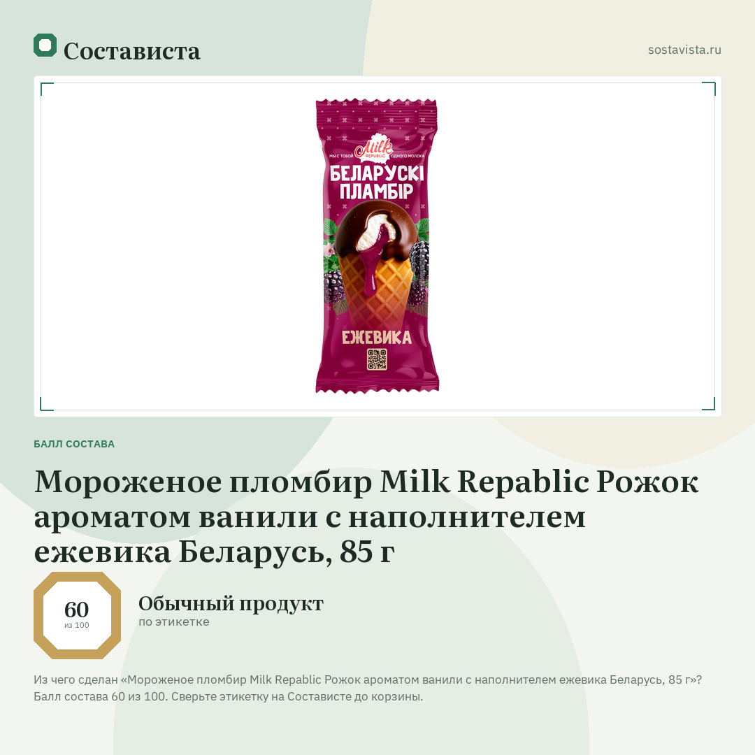 Мороженое пломбир Milk Repablic Рожок ароматом ванили с наполнителем ежевика Беларусь, 85 г: балл состава 60 из 100 — Состависта