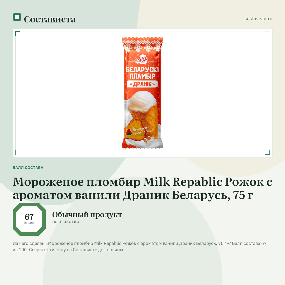 Мороженое пломбир Milk Repablic Рожок с ароматом ванили Драник Беларусь, 75 г: балл состава 67 из 100 — Состависта
