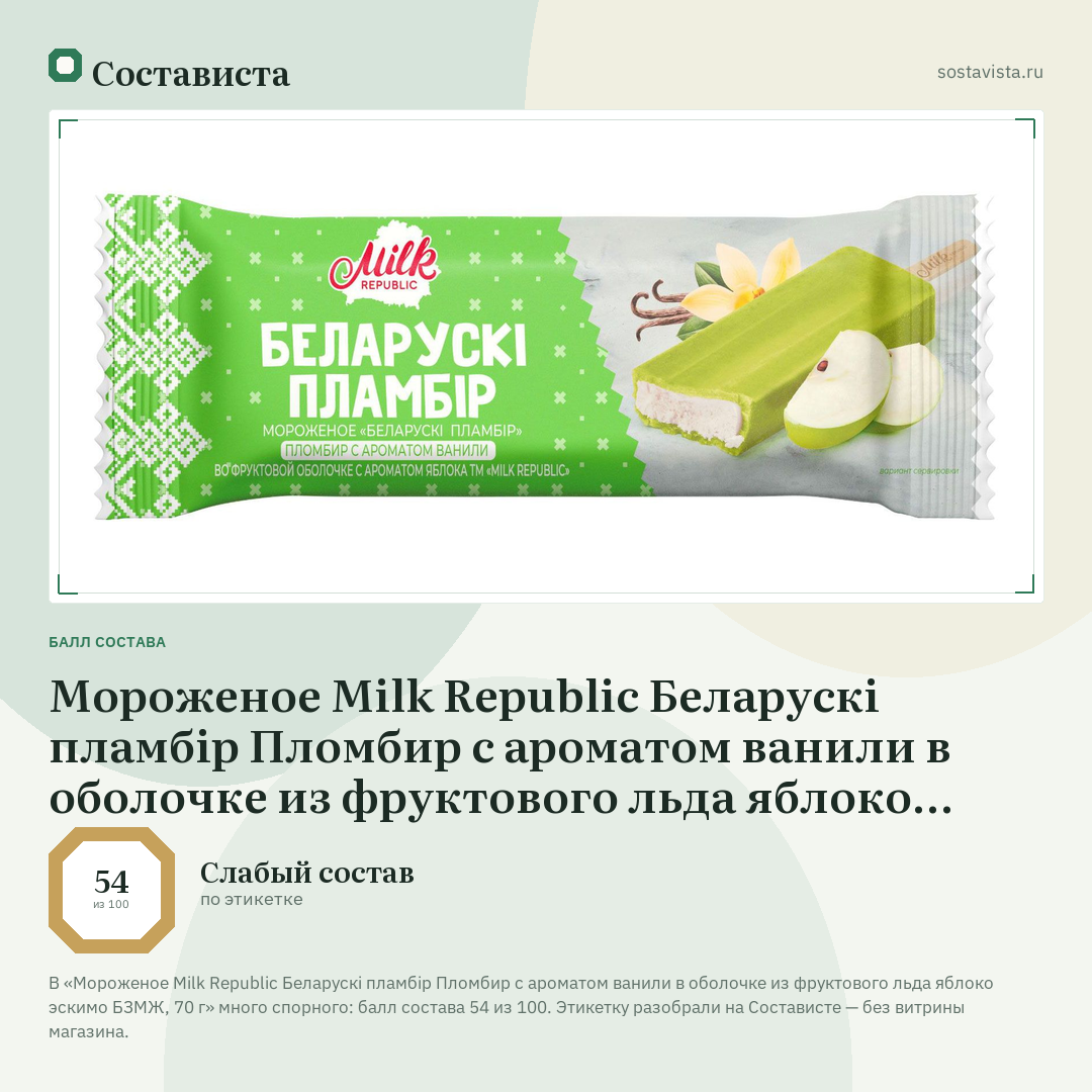 Мороженое Milk Republic Беларускi пламбiр Пломбир с ароматом ванили в оболочке из фруктового льда яблоко эскимо БЗМЖ, 70 г: балл состава 54 из 100 — Состависта