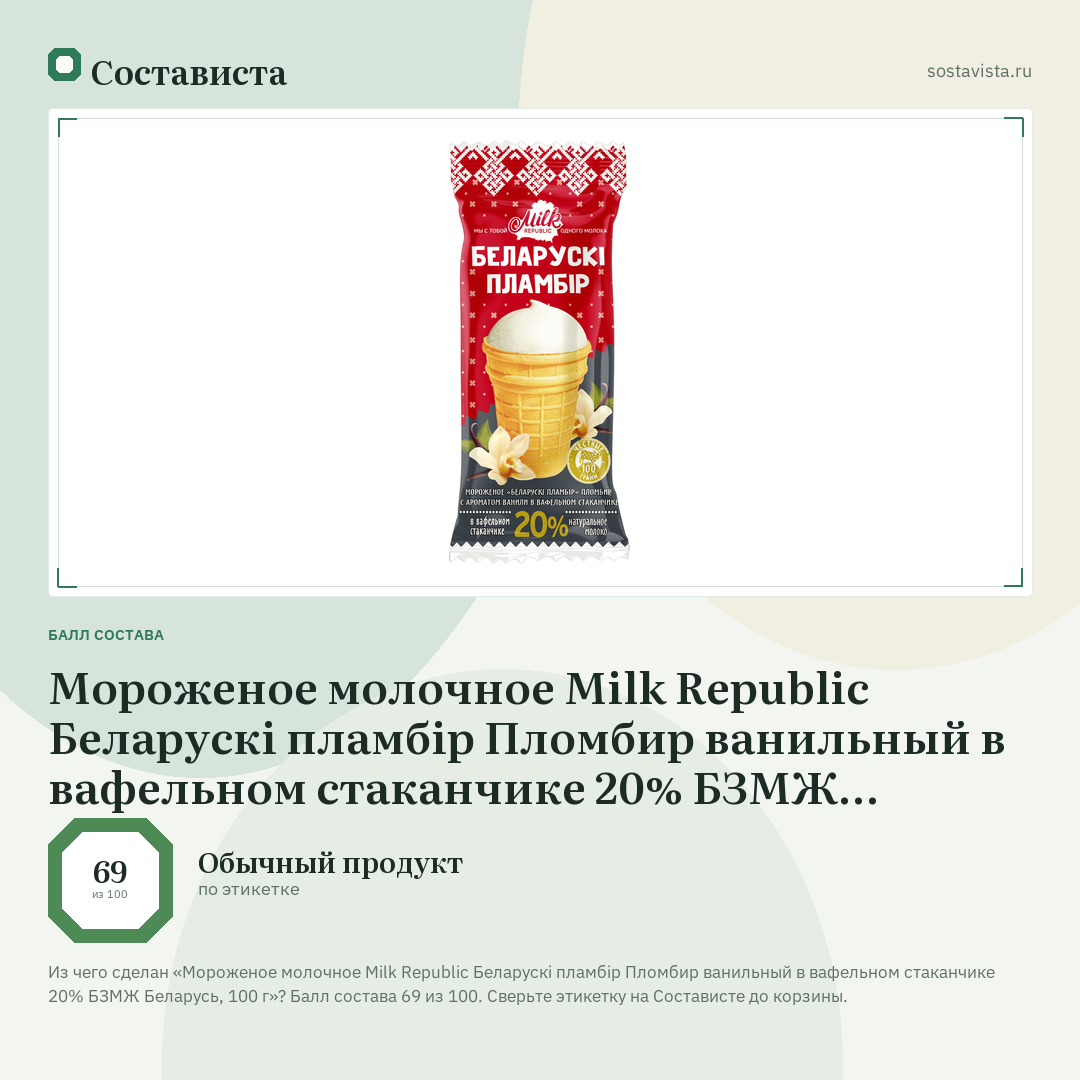 Мороженое молочное Milk Republic Беларускi пламбiр Пломбир ванильный в вафельном стаканчике 20% БЗМЖ Беларусь, 100 г: балл состава 69 из 100 — Состависта