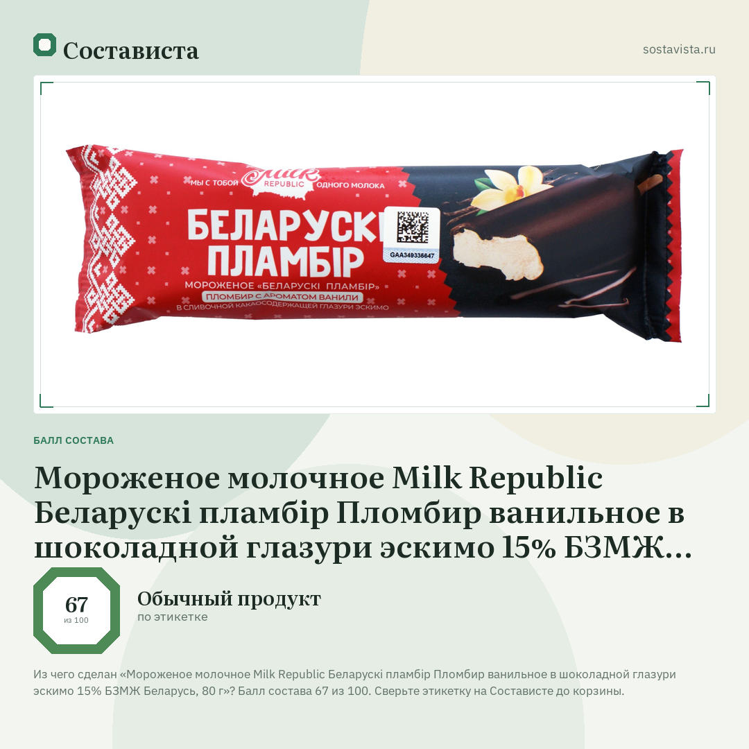 Мороженое молочное Milk Republic Беларускi пламбiр Пломбир ванильное в шоколадной глазури эскимо 15% БЗМЖ Беларусь, 80 г: балл состава 67 из 100 — Состависта