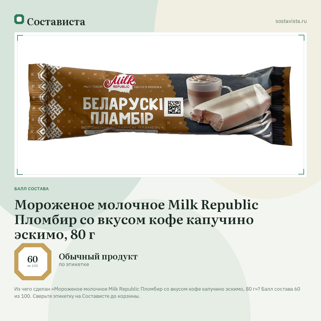 Мороженое молочное Milk Republic Пломбир со вкусом кофе капучино эскимо, 80 г: балл состава 60 из 100 — Состависта