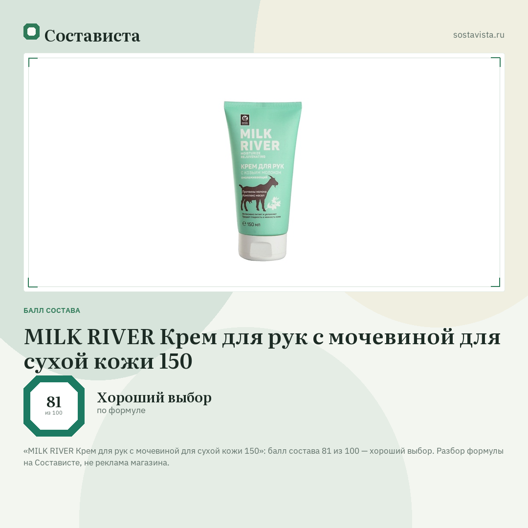 MILK RIVER Крем для рук с мочевиной для сухой кожи 150: балл состава 81 из 100 — Состависта