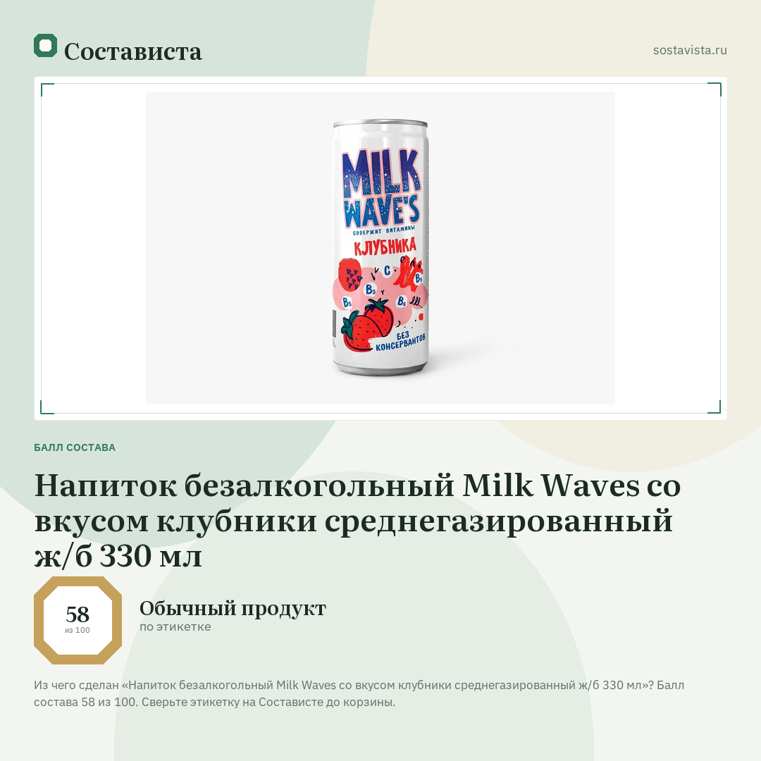 Напиток безалкогольный Milk Waves со вкусом клубники среднегазированный ж/б 330 мл: балл состава 58 из 100 — Состависта