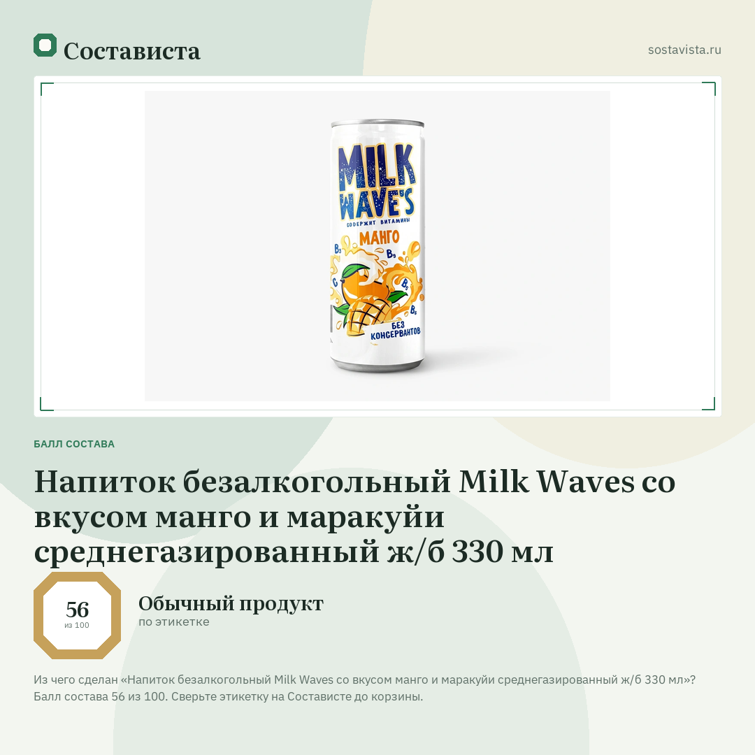 Напиток безалкогольный Milk Waves со вкусом манго и маракуйи среднегазированный ж/б 330 мл: балл состава 56 из 100 — Состависта
