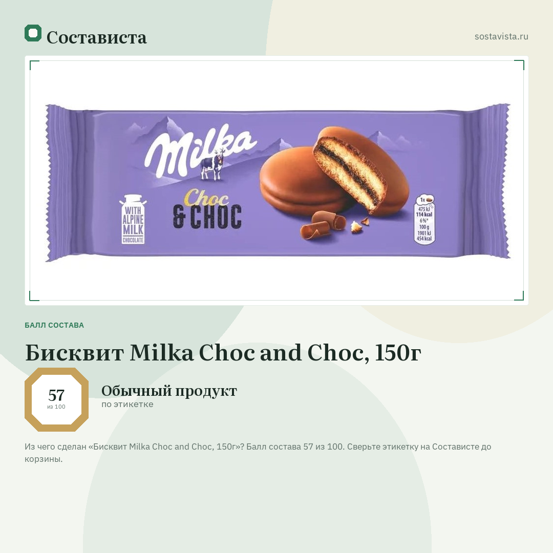 Бисквит Milka Choc and Choc, 150г: балл состава 57 из 100 — Состависта