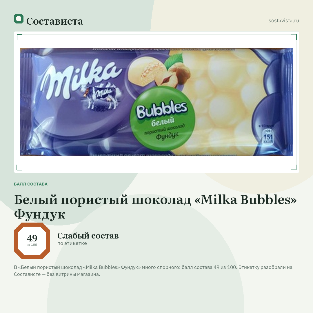 Белый пористый шоколад «Milka Bubbles» Фундук: балл состава 49 из 100 — Состависта