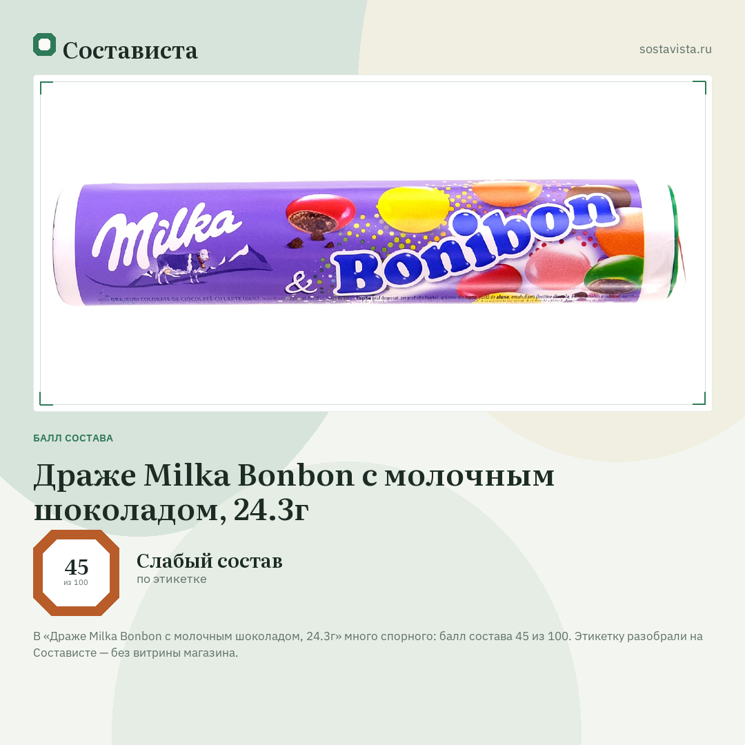 Драже Milka Bonbon с молочным шоколадом, 24.3г: балл состава 45 из 100 — Состависта