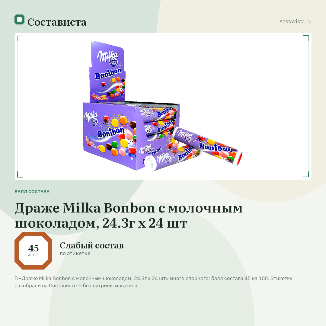 Драже Milka Bonbon с молочным шоколадом, 24.3г x 24 шт: балл состава 45 из 100 — Состависта