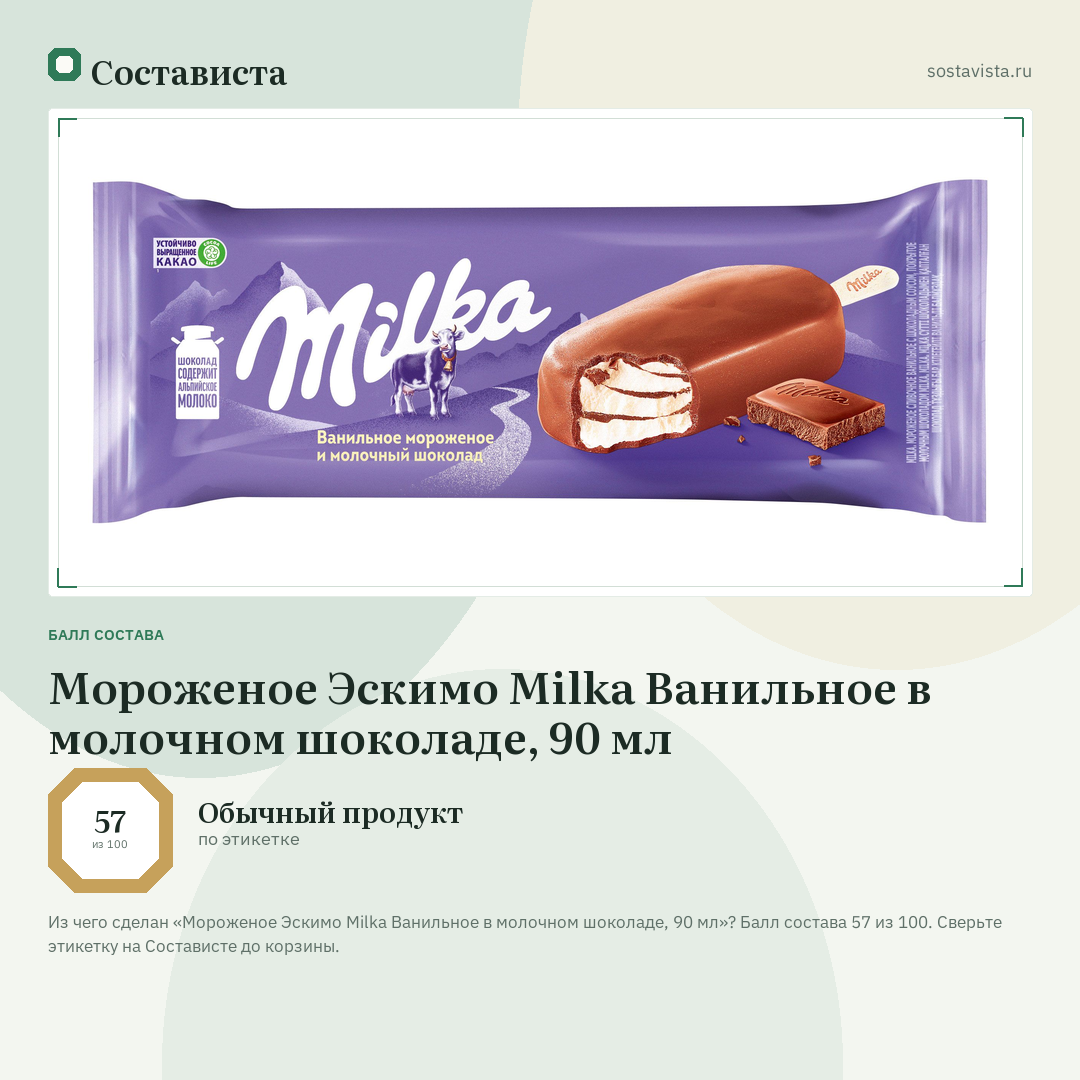 Мороженое Эскимо Milka Ванильное в молочном шоколаде, 90 мл: балл состава 57 из 100 — Состависта