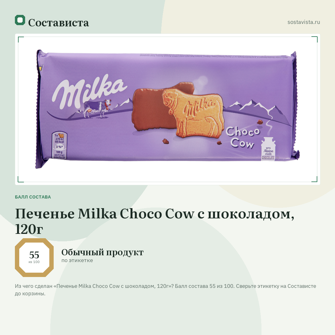 Печенье Milka Choco Cow с шоколадом, 120г: балл состава 55 из 100 — Состависта