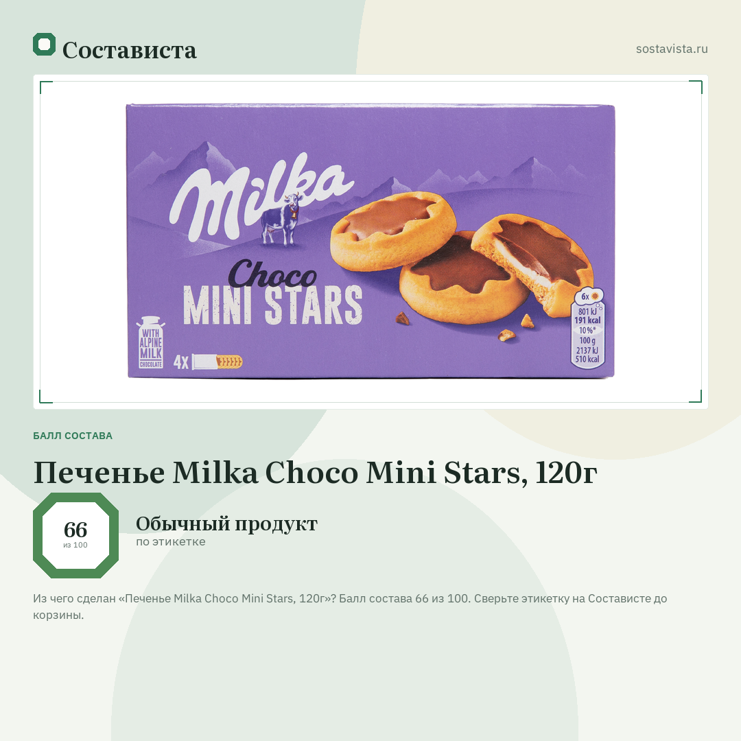 Печенье Milka Choco Mini Stars, 120г: балл состава 66 из 100 — Состависта