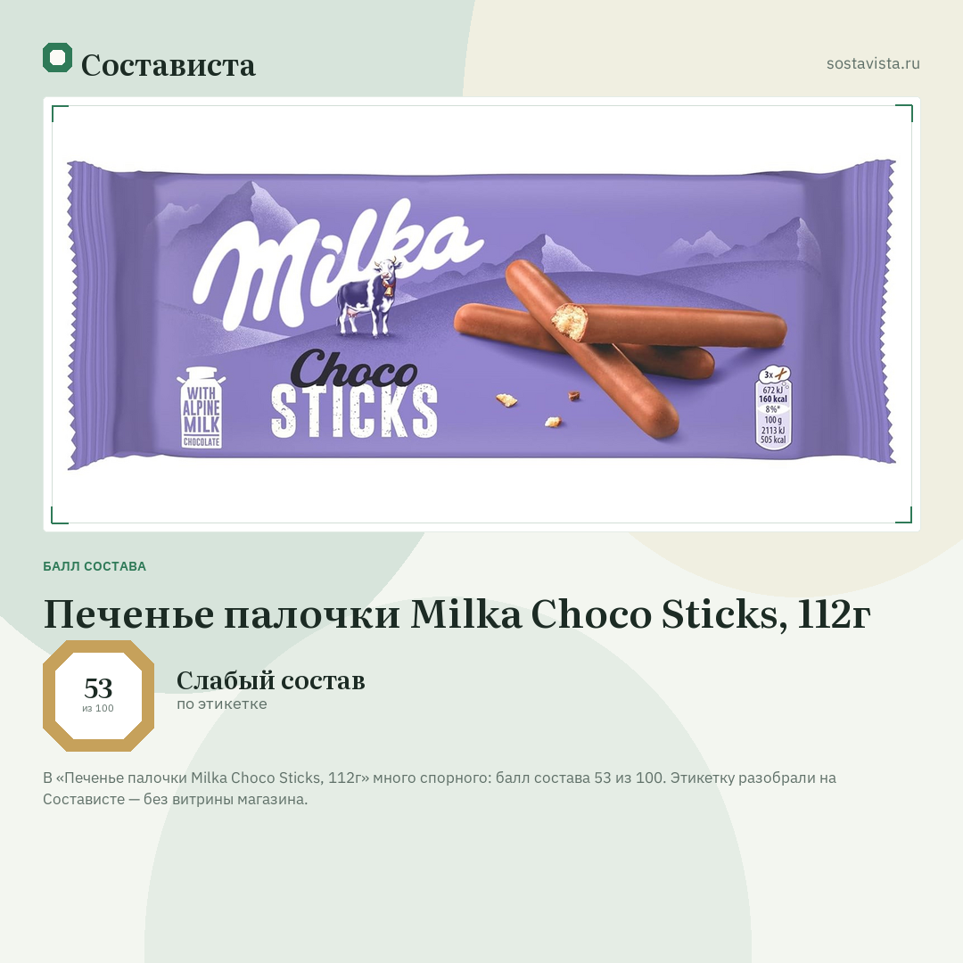Печенье палочки Milka Choco Sticks, 112г: балл состава 53 из 100 — Состависта