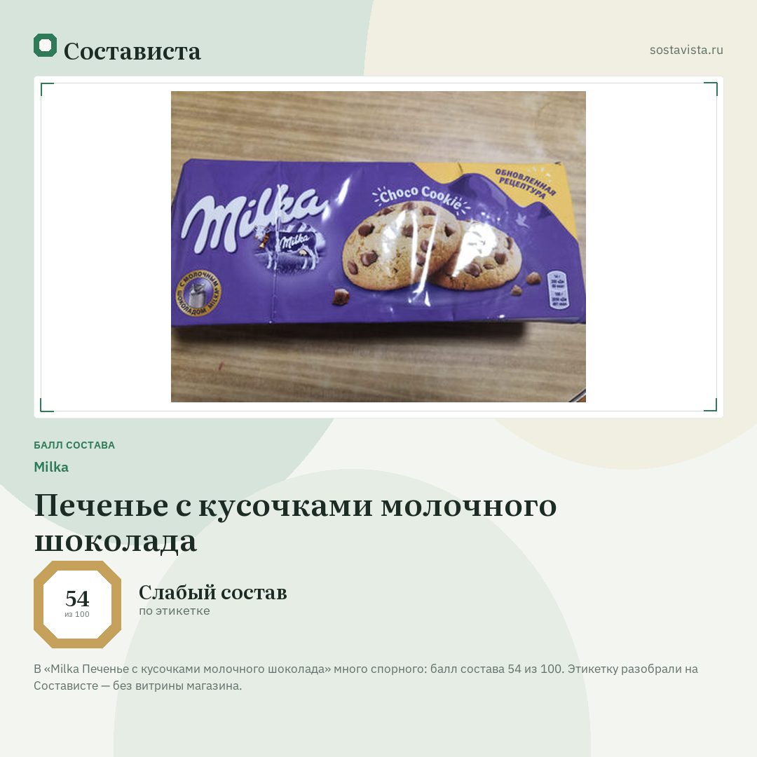 Milka Печенье с кусочками молочного шоколада: балл состава 54 из 100 — Состависта