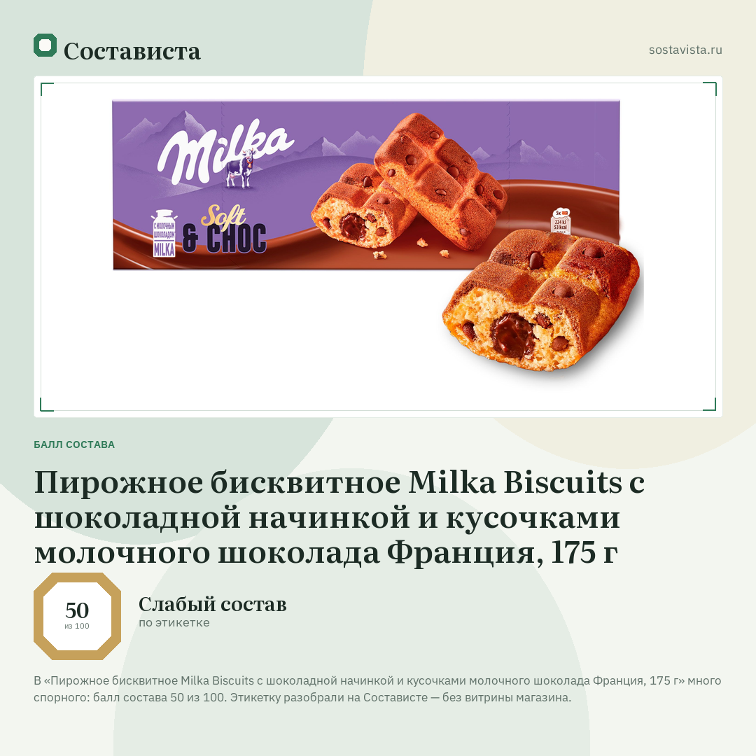 Пирожное бисквитное Milka Biscuits с шоколадной начинкой и кусочками молочного шоколада Франция, 175 г: балл состава 50 из 100 — Состависта
