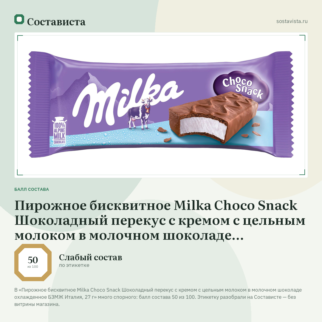 Пирожное бисквитное Milka Choco Snack Шоколадный перекус с кремом с цельным молоком в молочном шоколаде охлажденное БЗМЖ Италия, 27 г: балл состава 50 из 100 — Состависта