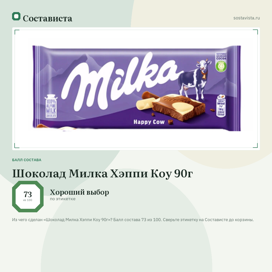 Шоколад Милка Хэппи Коу 90г: балл состава 73 из 100 — Состависта
