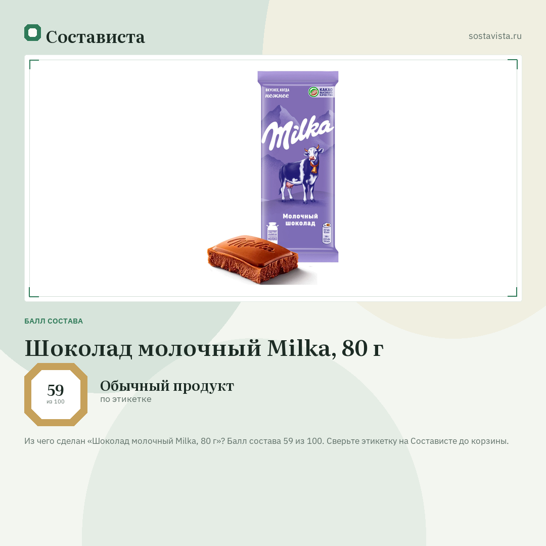 Шоколад молочный Milka, 80 г: балл состава 59 из 100 — Состависта