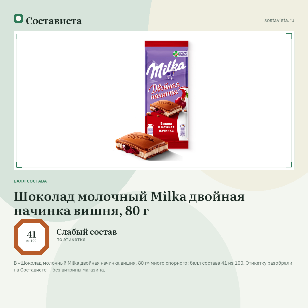 Шоколад молочный Milka двойная начинка вишня, 80 г: балл состава 41 из 100 — Состависта