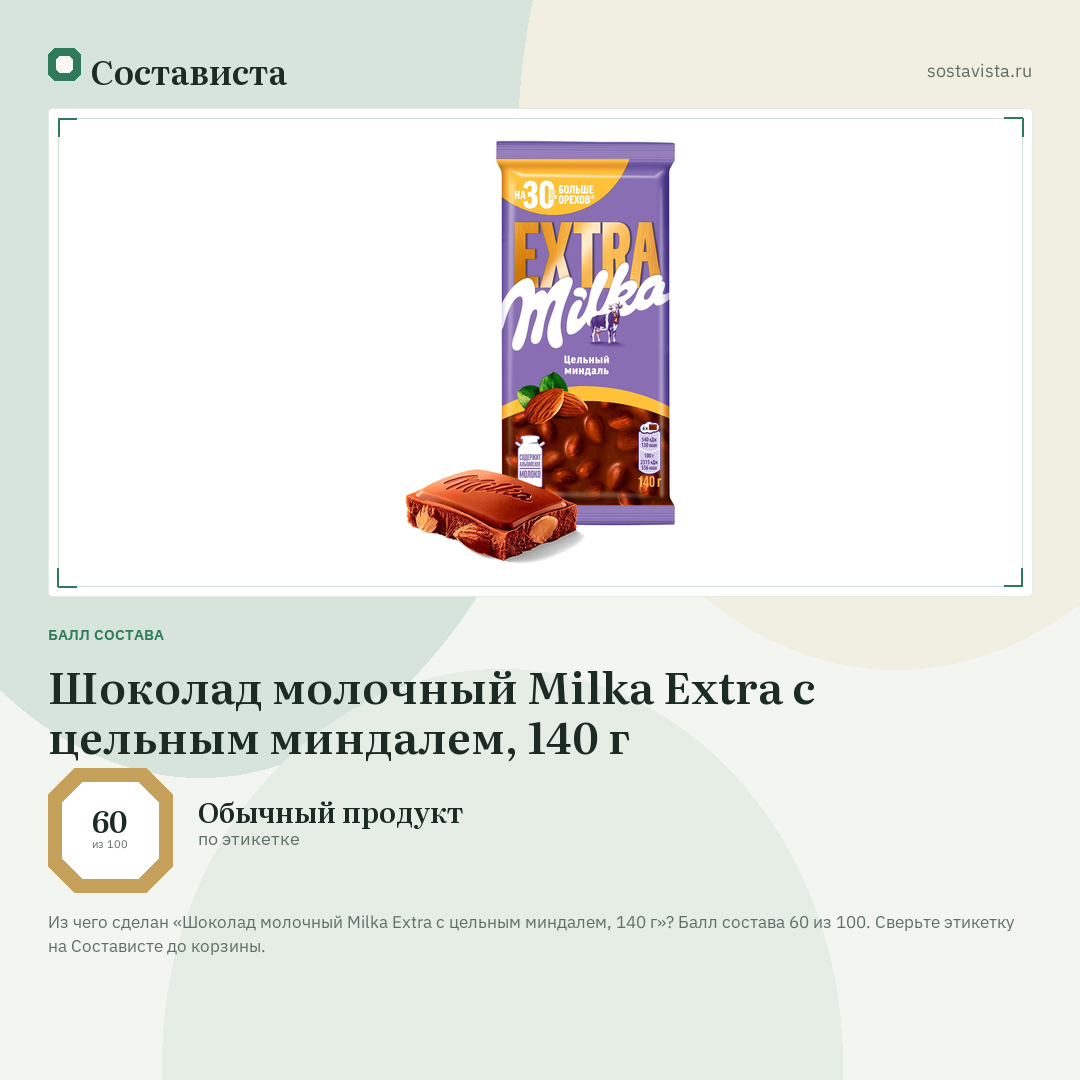 Шоколад молочный Milka Extra с цельным миндалем, 140 г: балл состава 60 из 100 — Состависта