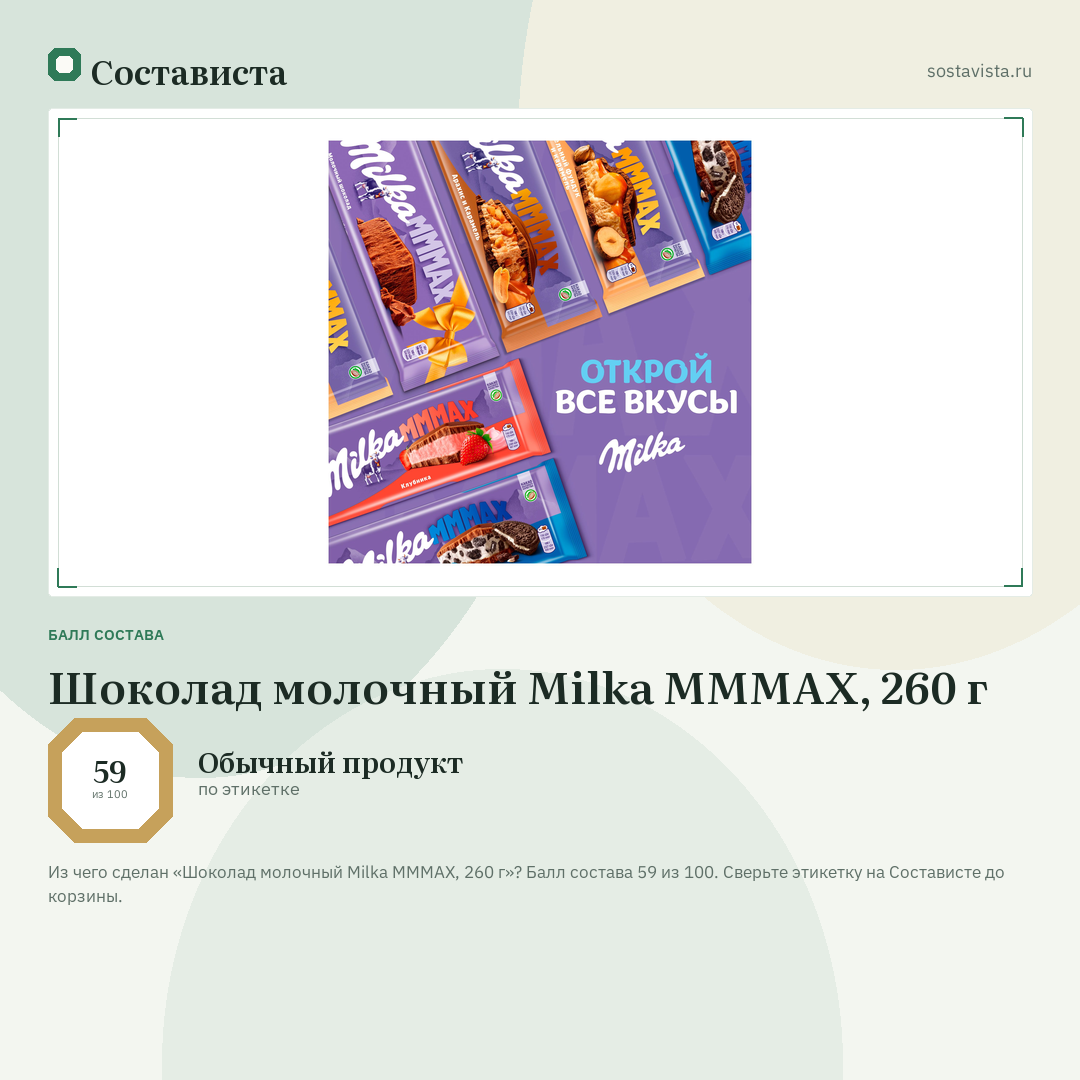 Шоколад молочный Milka MMMAX, 260 г: балл состава 59 из 100 — Состависта