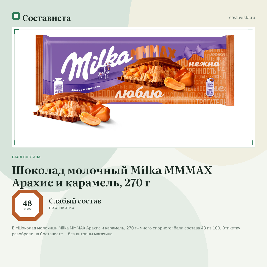 Шоколад молочный Milka MMMAX Арахис и карамель, 270 г: балл состава 48 из 100 — Состависта