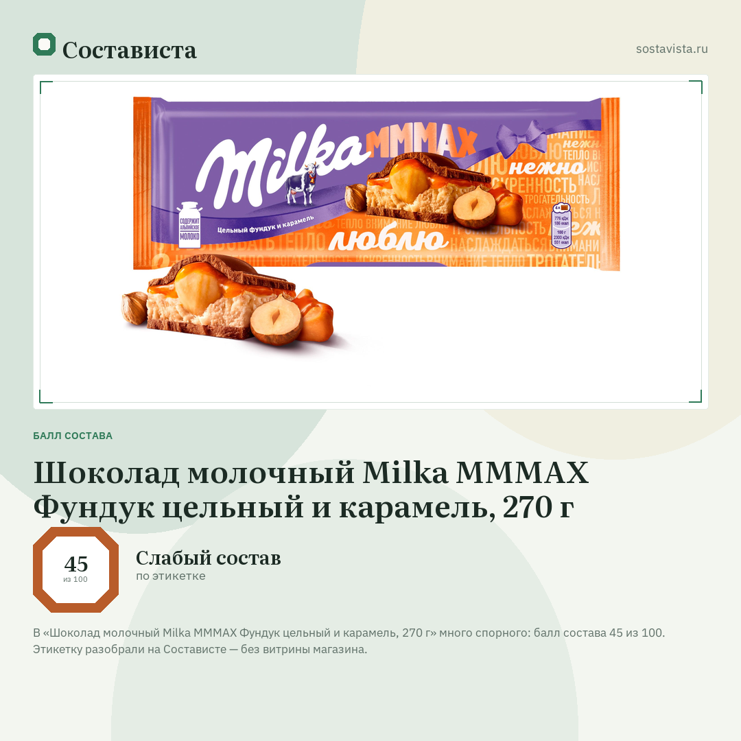Шоколад молочный Milka MMMAX Фундук цельный и карамель, 270 г: балл состава 45 из 100 — Состависта