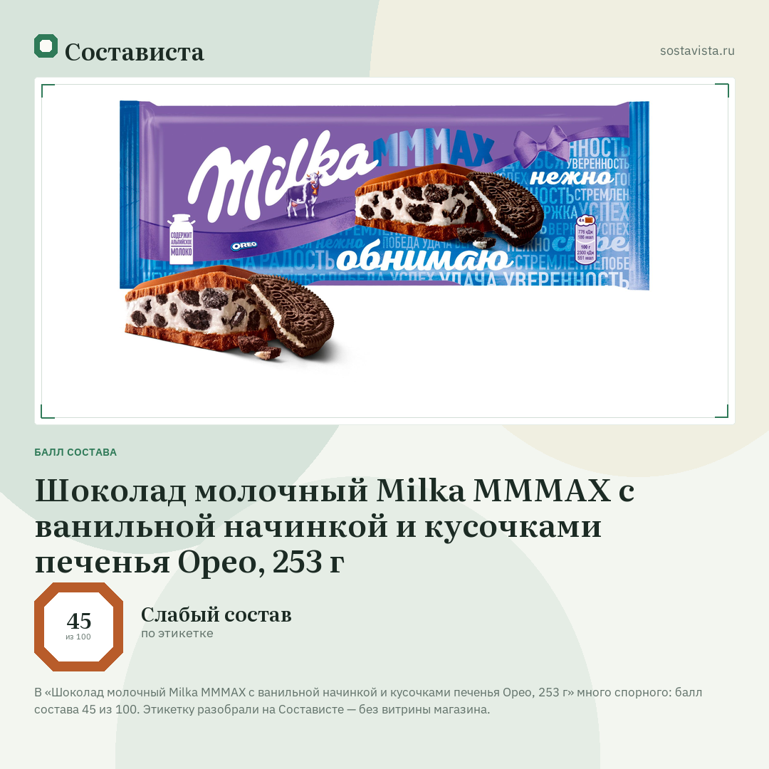 Шоколад молочный Milka MMMAX с ванильной начинкой и кусочками печенья Орео, 253 г: балл состава 45 из 100 — Состависта