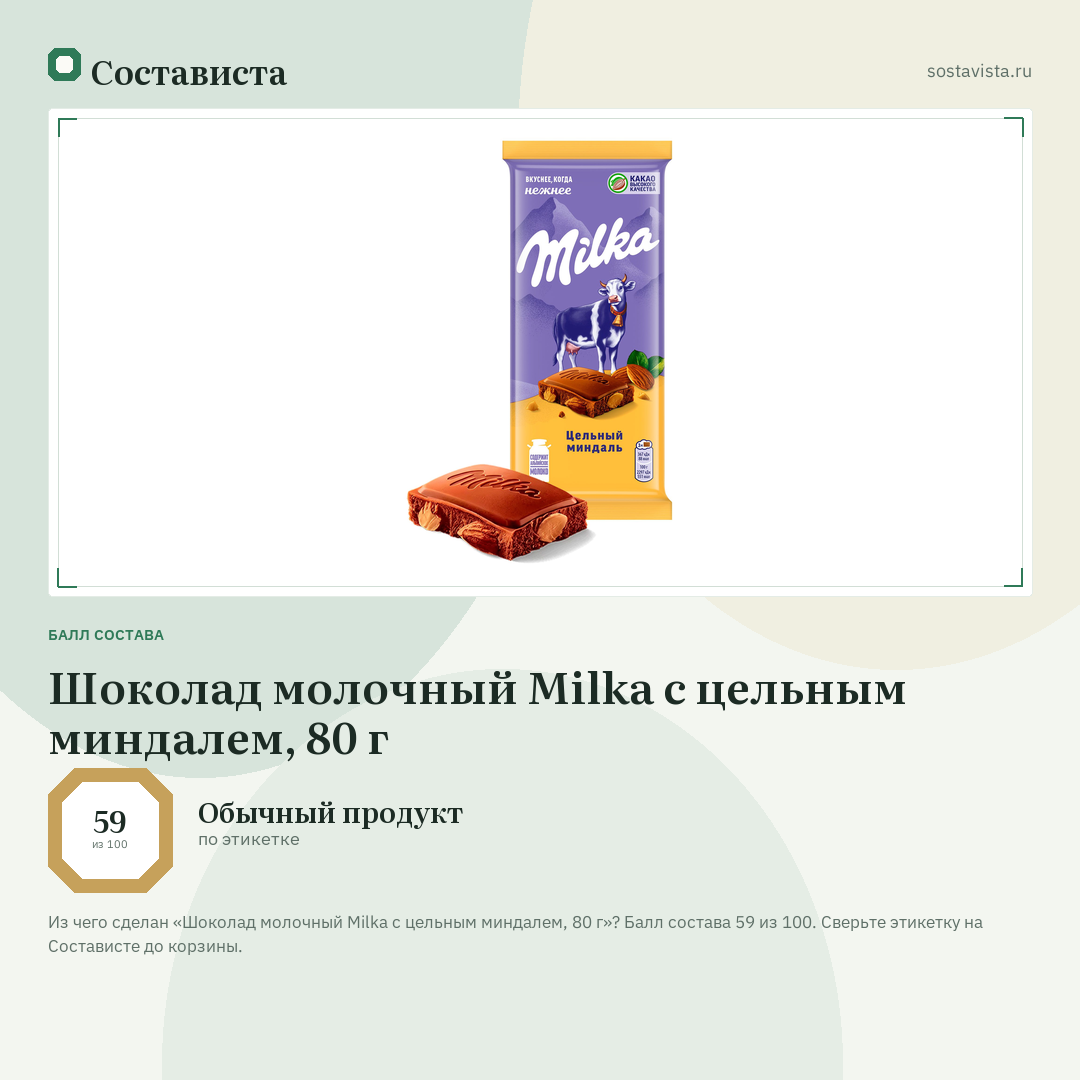 Шоколад молочный Milka с цельным миндалем, 80 г: балл состава 59 из 100 — Состависта