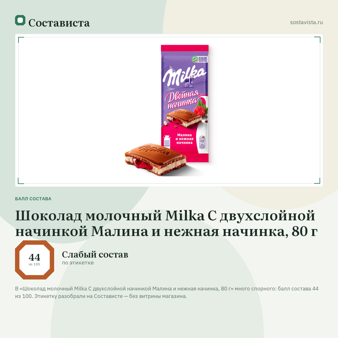 Шоколад молочный Milka С двухслойной начинкой Малина и нежная начинка, 80 г: балл состава 44 из 100 — Состависта