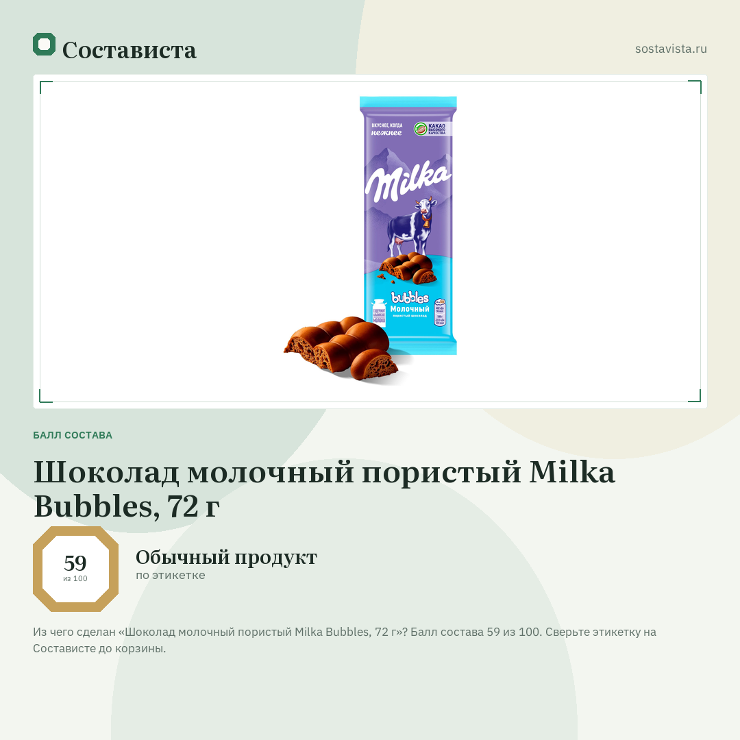 Шоколад молочный пористый Milka Bubbles, 72 г: балл состава 59 из 100 — Состависта