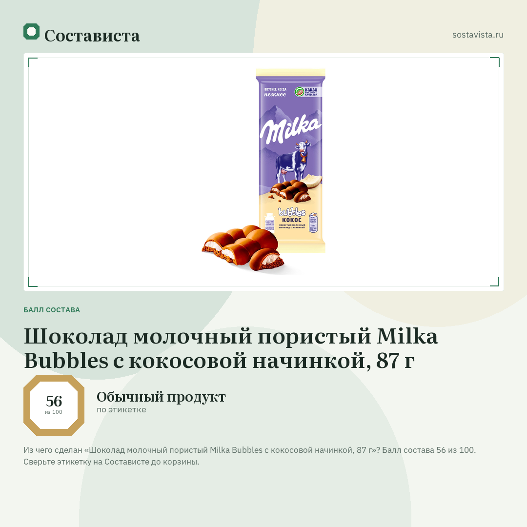Шоколад молочный пористый Milka Bubbles c кокосовой начинкой, 87 г: балл состава 56 из 100 — Состависта