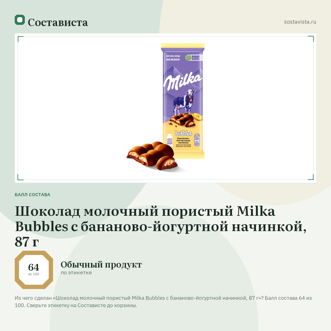 Шоколад молочный пористый Milka Bubbles с бананово-йогуртной начинкой, 87 г: балл состава 64 из 100 — Состависта