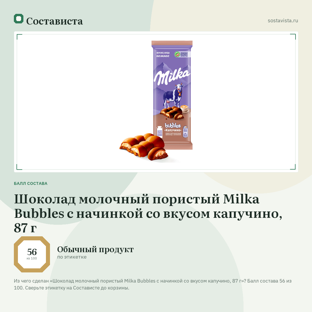 Шоколад молочный пористый Milka Bubbles с начинкой со вкусом капучино, 87 г: балл состава 56 из 100 — Состависта