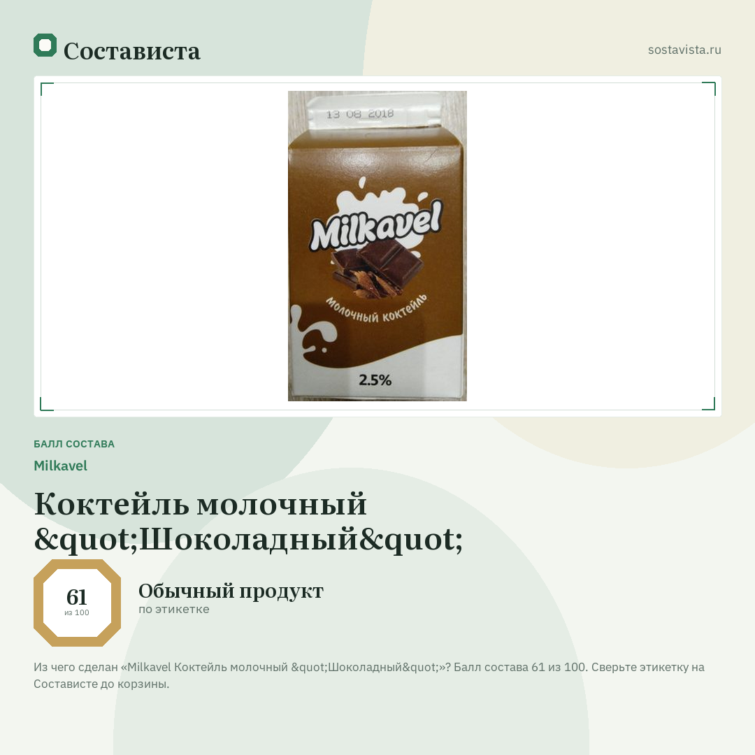Milkavel Коктейль молочный "Шоколадный": балл состава 61 из 100 — Состависта