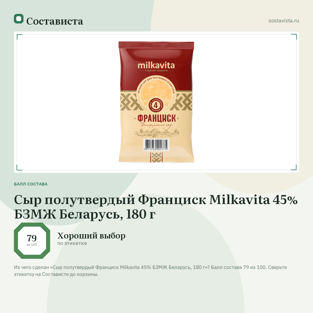 Сыр полутвердый Франциск Milkavita 45% БЗМЖ Беларусь, 180 г: балл состава 79 из 100 — Состависта