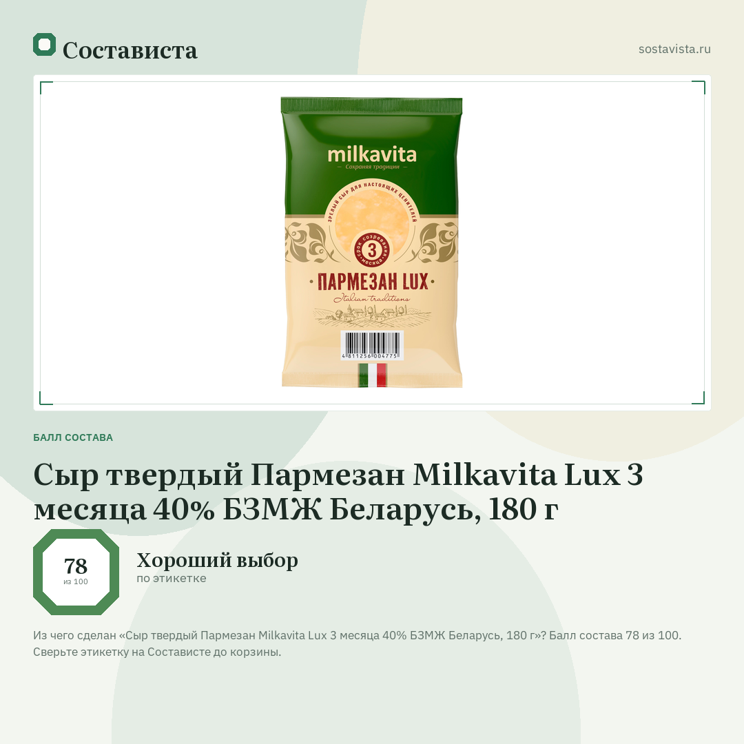 Сыр твердый Пармезан Milkavita Lux 3 месяца 40% БЗМЖ Беларусь, 180 г: балл состава 78 из 100 — Состависта