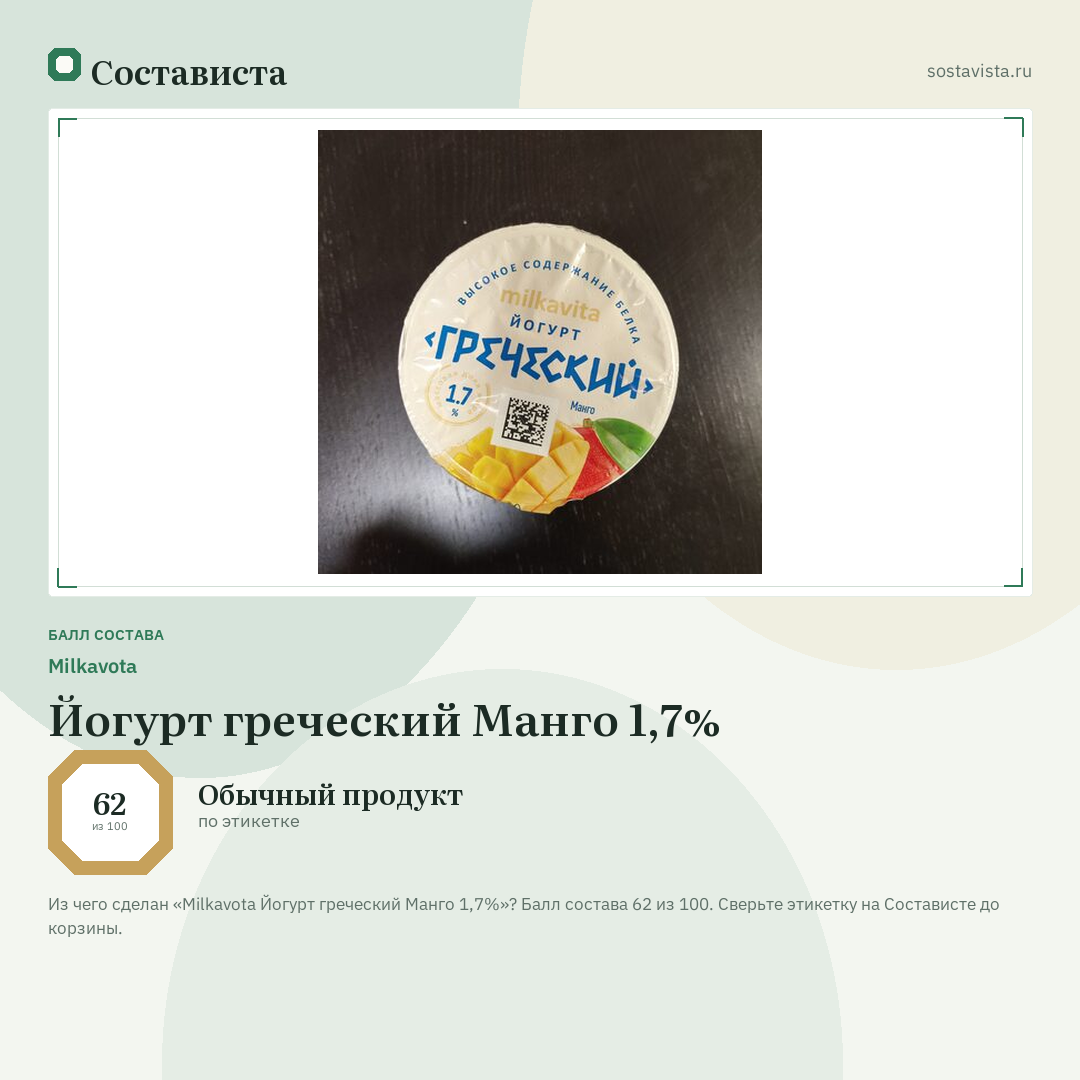 Milkavota Йогурт греческий Манго 1,7%: балл состава 62 из 100 — Состависта