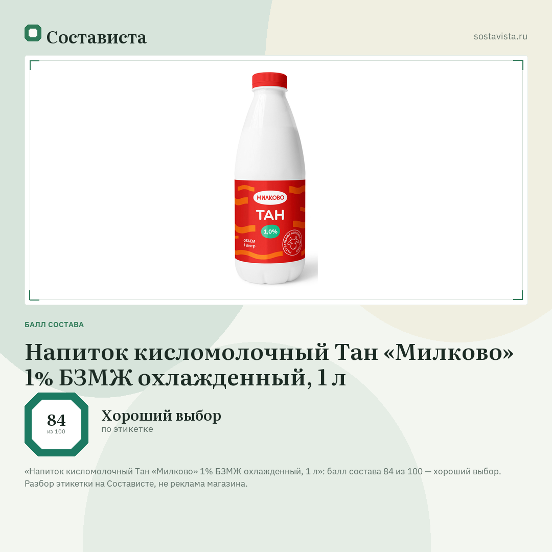 Напиток кисломолочный Тан «Милково» 1% БЗМЖ охлажденный, 1 л: балл состава 84 из 100 — Состависта