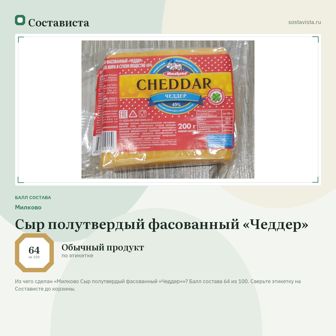Милково Сыр полутвердый фасованный «Чеддер»: балл состава 64 из 100 — Состависта