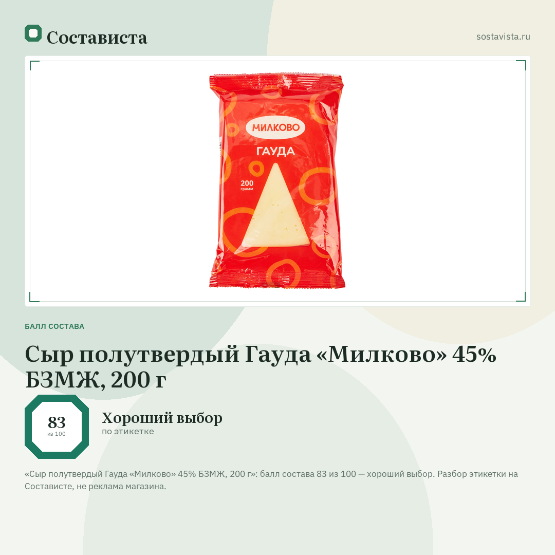 Сыр полутвердый Гауда «Милково» 45% БЗМЖ, 200 г: балл состава 83 из 100 — Состависта