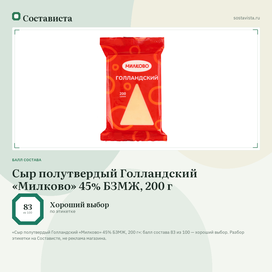 Сыр полутвердый Голландский «Милково» 45% БЗМЖ, 200 г: балл состава 83 из 100 — Состависта