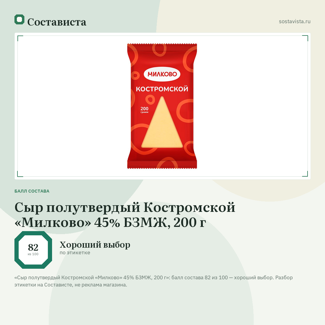 Сыр полутвердый Костромской «Милково» 45% БЗМЖ, 200 г: балл состава 82 из 100 — Состависта