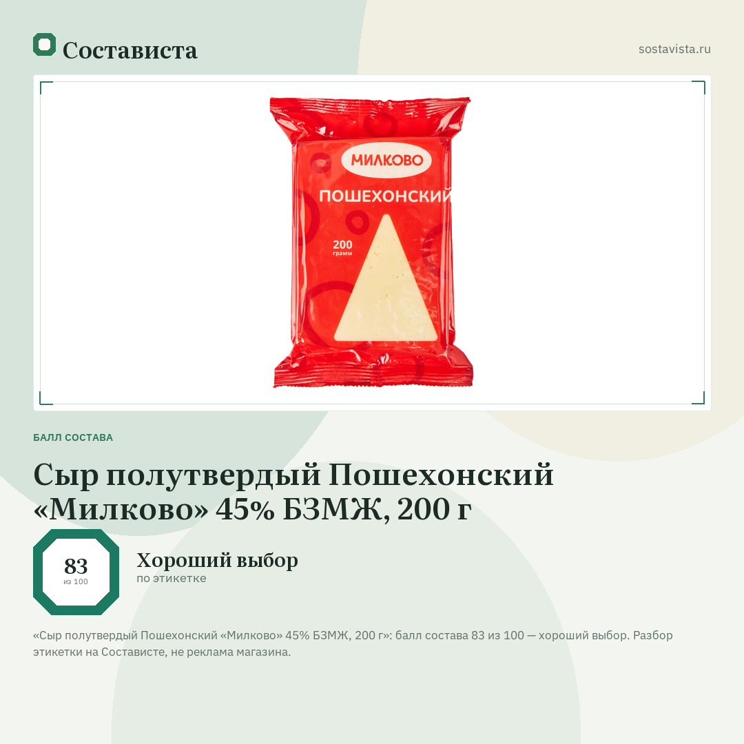Сыр полутвердый Пошехонский «Милково» 45% БЗМЖ, 200 г: балл состава 83 из 100 — Состависта