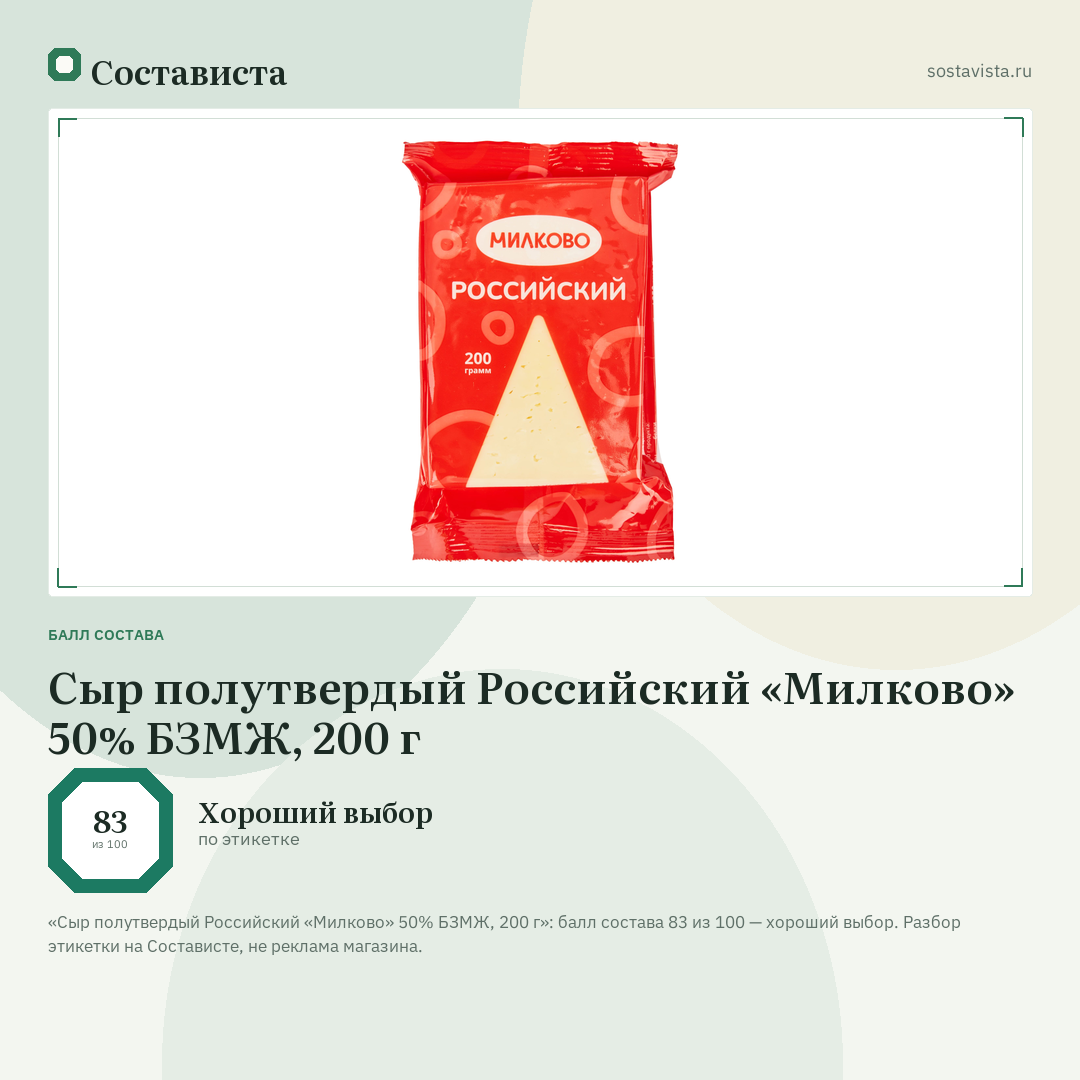 Сыр полутвердый Российский «Милково» 50% БЗМЖ, 200 г: балл состава 83 из 100 — Состависта