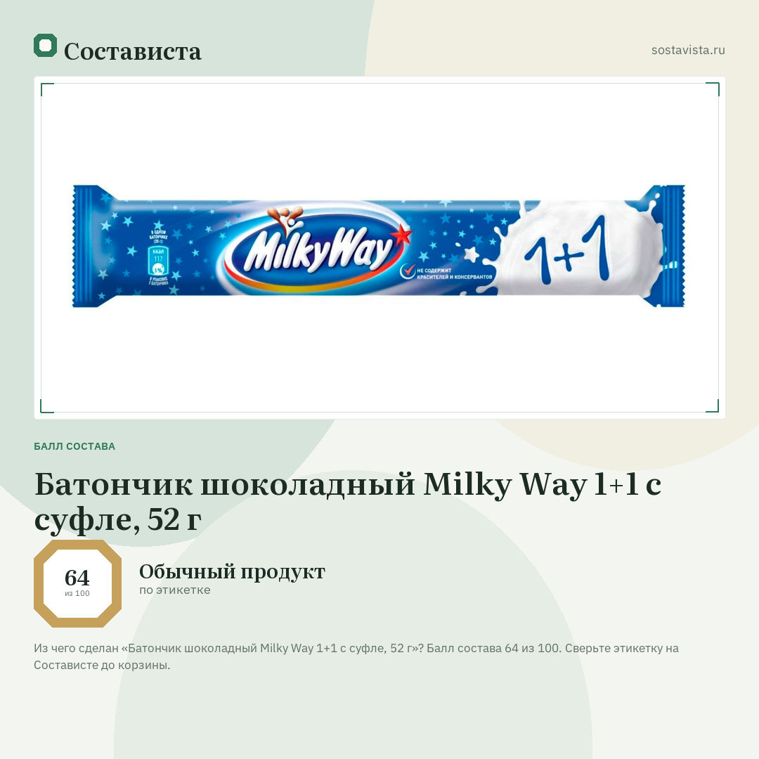 Батончик шоколадный Milky Way 1+1 с суфле, 52 г: балл состава 64 из 100 — Состависта