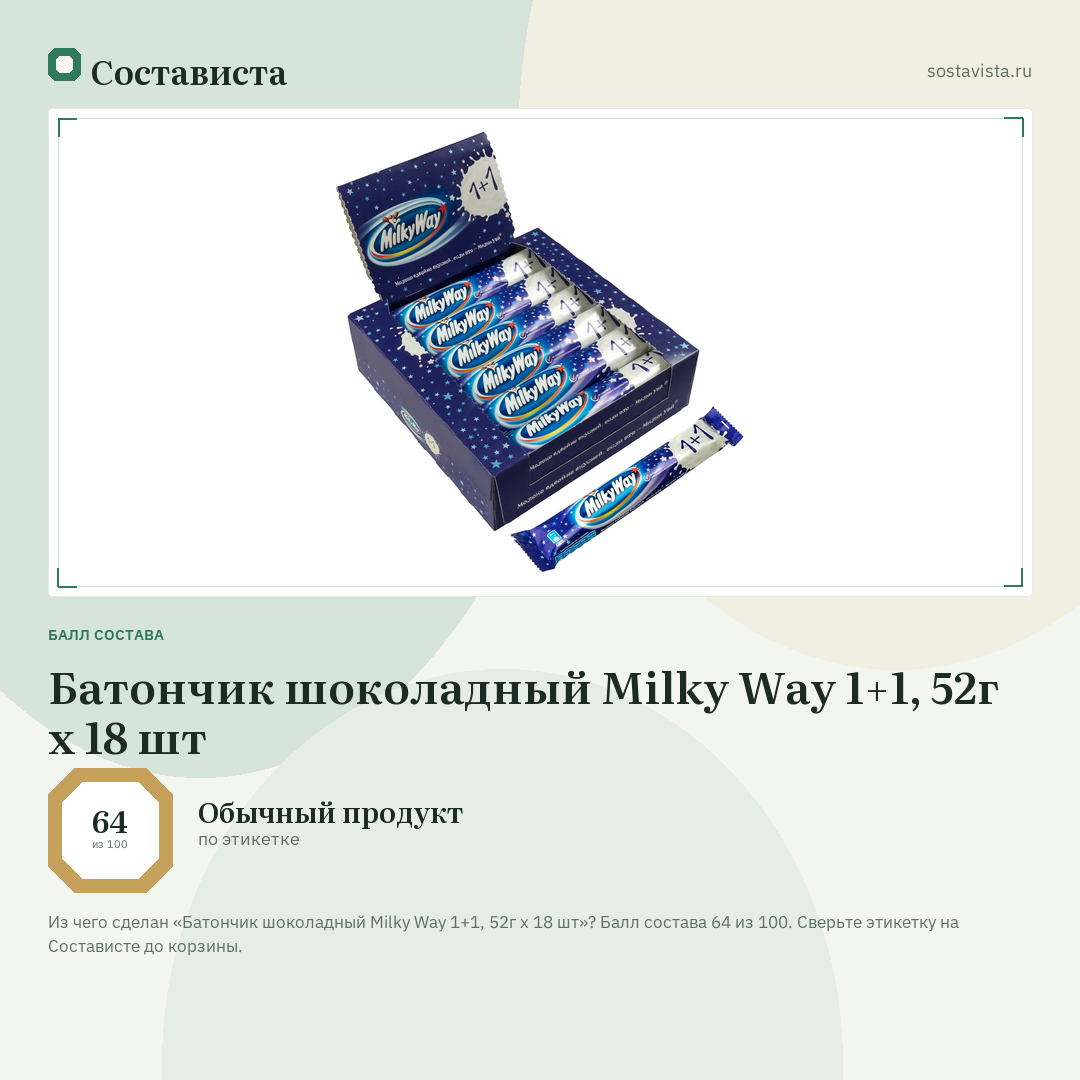 Батончик шоколадный Milky Way 1+1, 52г x 18 шт: балл состава 64 из 100 — Состависта