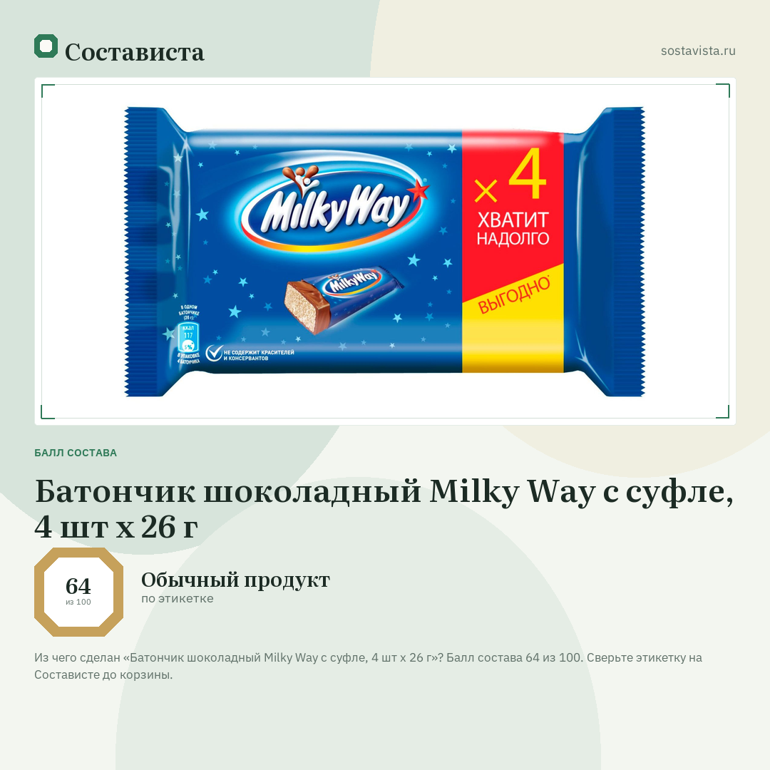 Батончик шоколадный Milky Way с суфле, 4 шт x 26 г: балл состава 64 из 100 — Состависта
