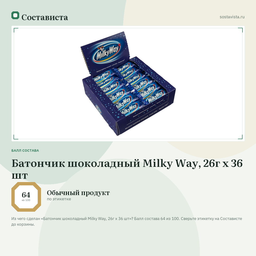 Батончик шоколадный Milky Way, 26г x 36 шт: балл состава 64 из 100 — Состависта